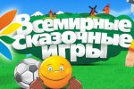 Всемирные сказочные игры пройдут в Кирове
